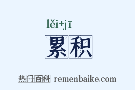 累积是什么意思的图片